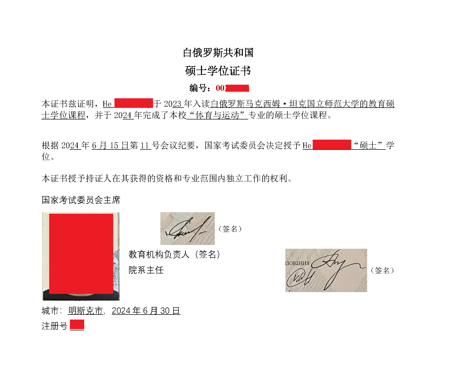 白俄罗斯共和国硕士学位证书俄语翻译中文